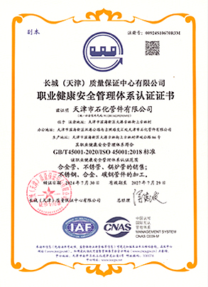 職業(yè)健康安全管理體系認證證書
